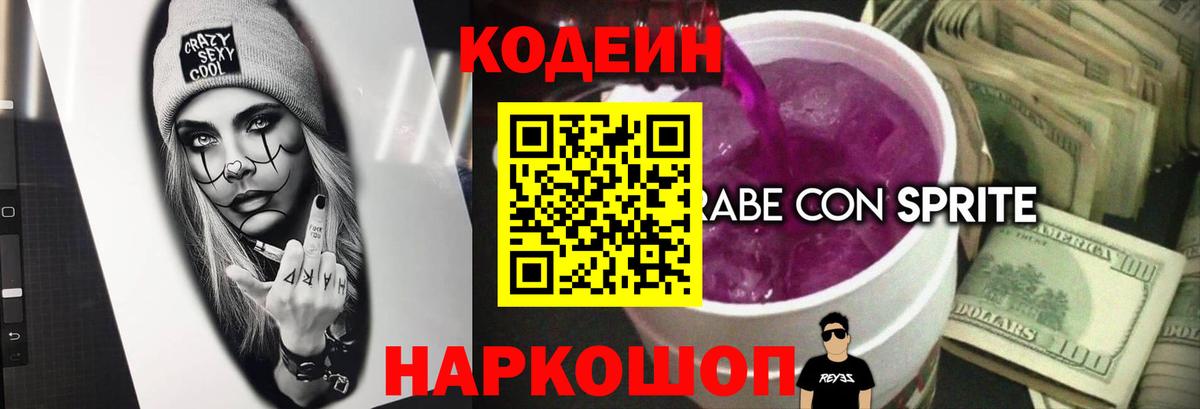 Codein напиток Lean (лин)  Вход с VPN  Дагестанские Огни 